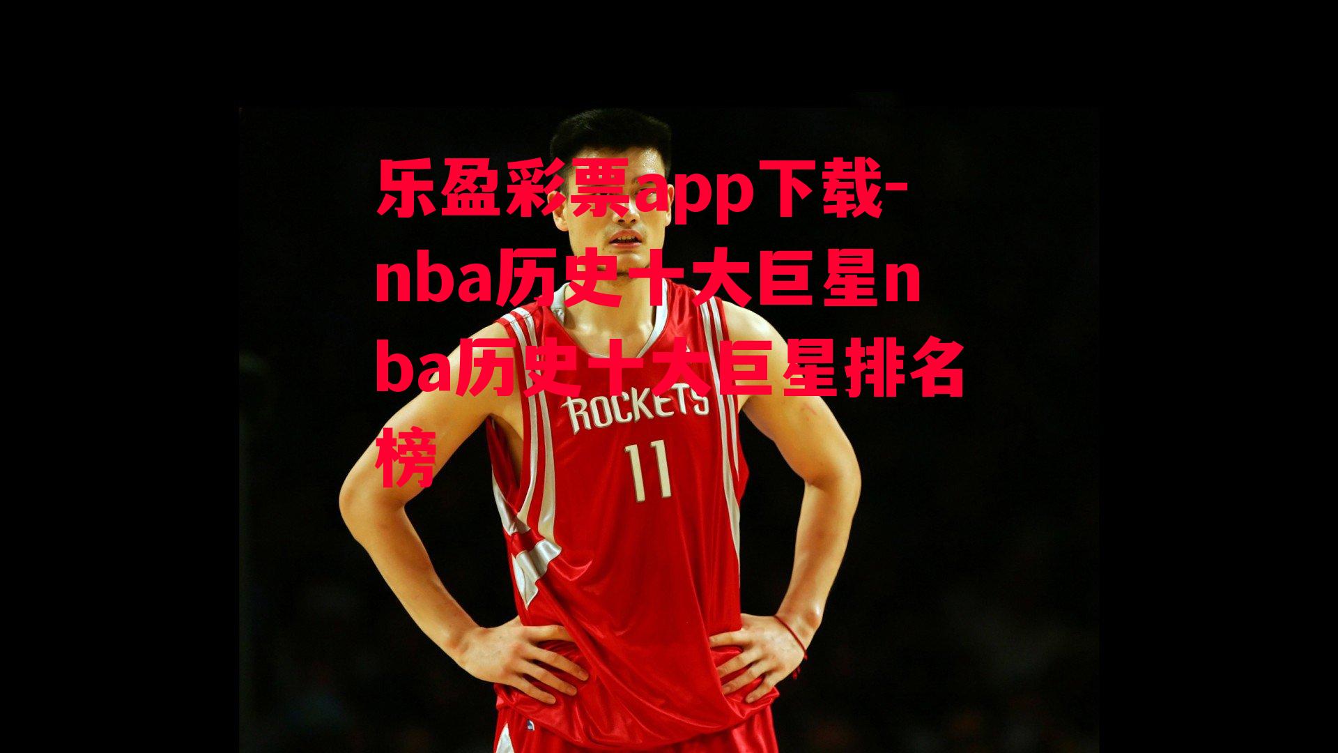 nba历史十大巨星nba历史十大巨星排名榜