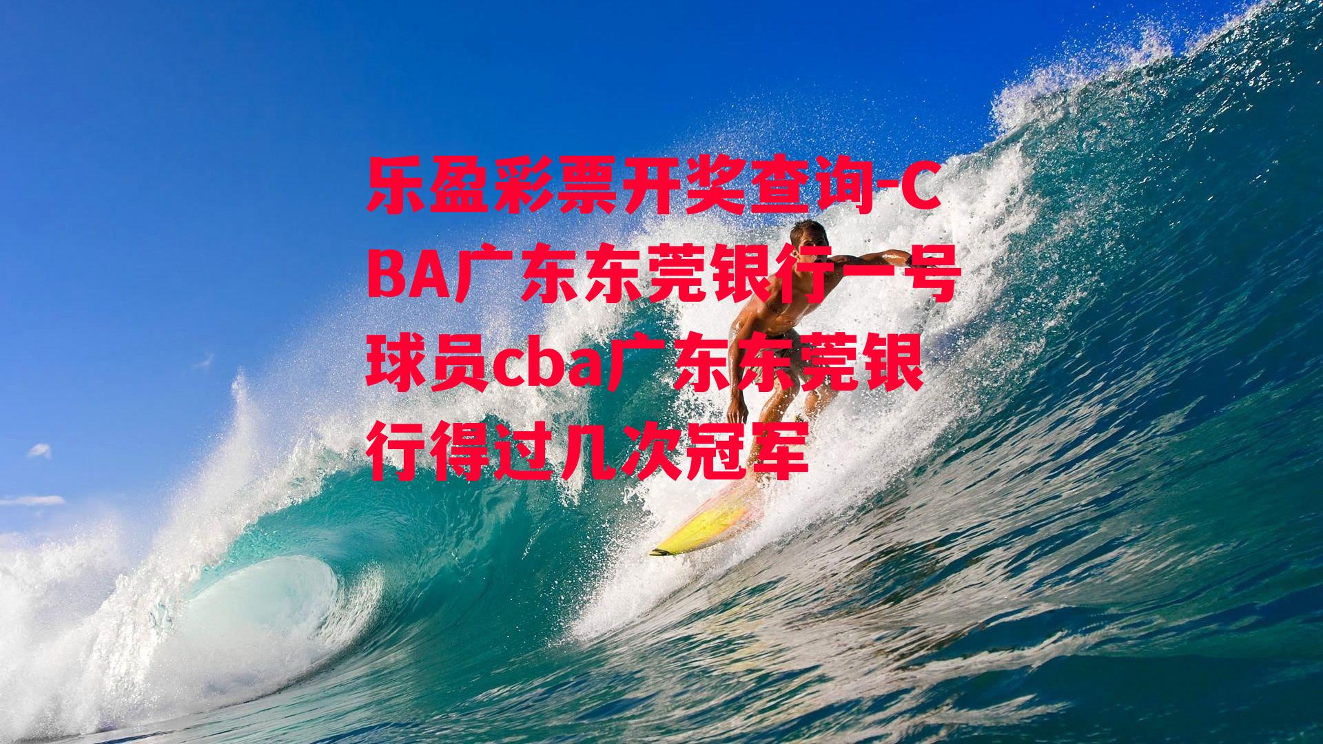 乐盈彩票开奖查询-CBA广东东莞银行一号球员cba广东东莞银行得过几次冠军