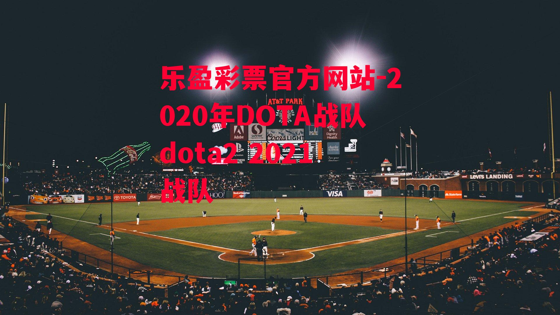 乐盈彩票官方网站-2020年DOTA战队dota2 2021战队